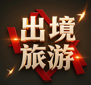 出境旅游