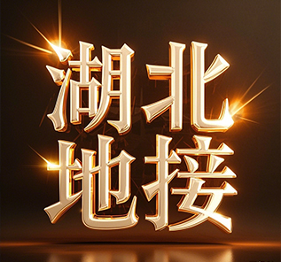 湖北地接