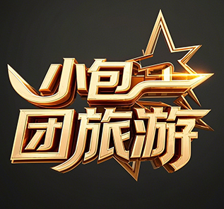 小包团旅游
