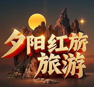 夕阳红旅游