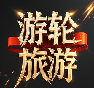 游轮旅游